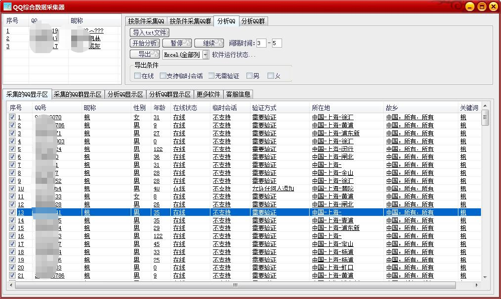 qq综合数据采集器