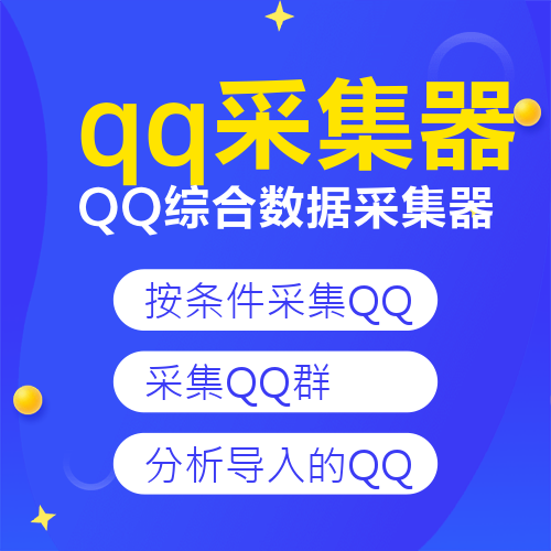 qq综合数据采集器-【主打软件正版授权】下载即可免费测试----永久卡