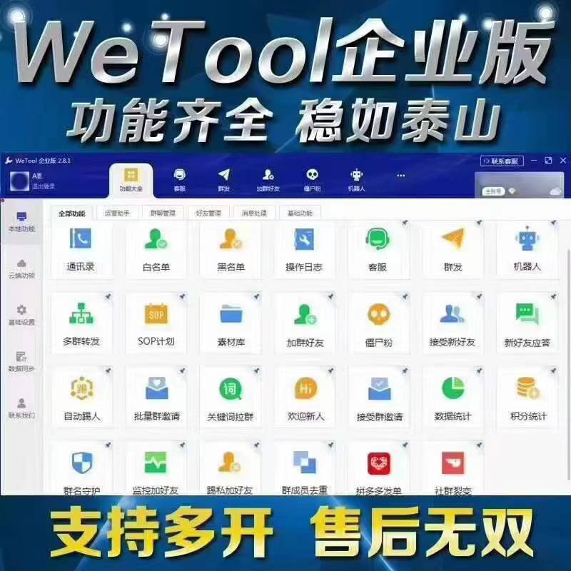 wetool企业版