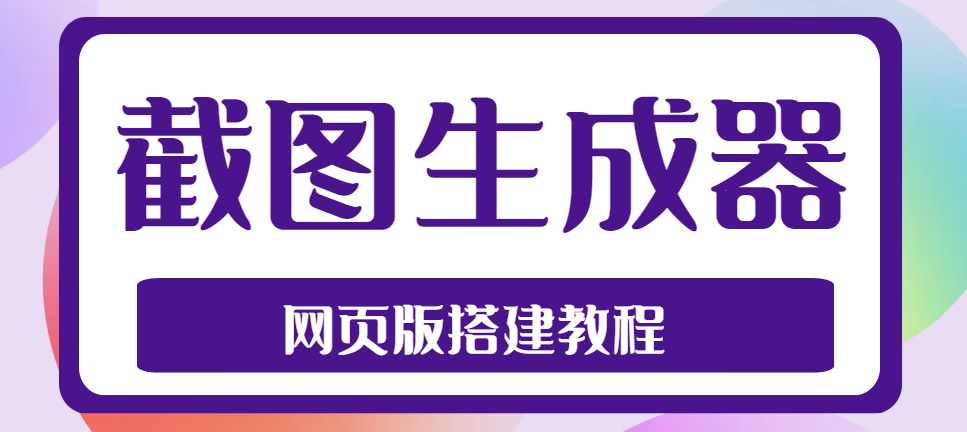 2023最新在线截图生成器源码+搭建视频教程