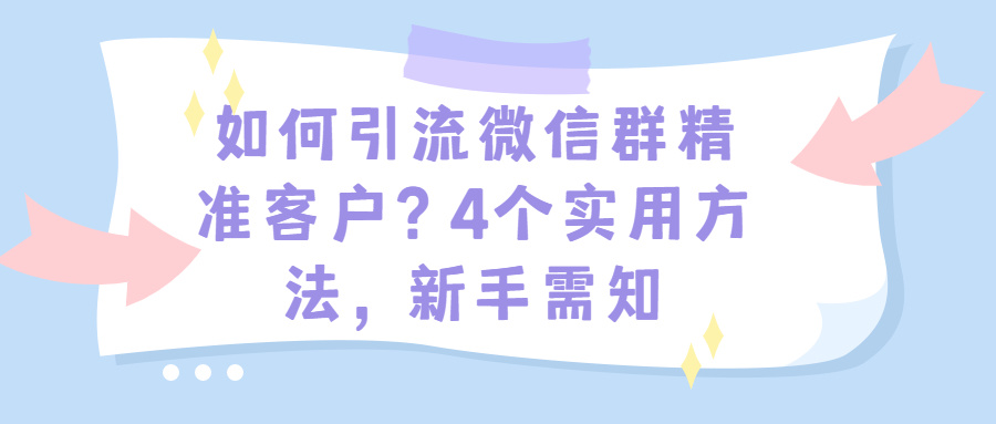 做微商怎么找客源如何做引流？试试这些微商引流的方法！