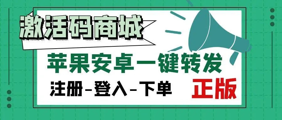 激活码商城-24小时自动发货，助你畅享数字世界的乐趣