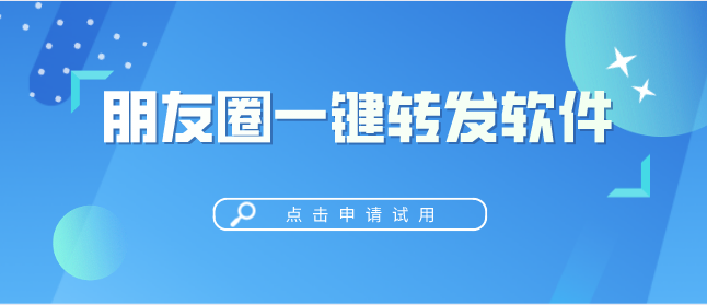 一键转发朋友圈软件激活码下单平台：让分享变得更简单